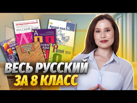 ВЕСЬ русский за 8 класс за 20 минут | Посмотри это видео перед 9 классом | Русский язык ОГЭ 2024