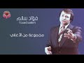 مجموعة من أغاني الفنان فؤاد سالم 2