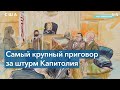 Федеральный судья приговорил к 7 годам и 3 месяцам тюремного заключения участника штурма Капитолия