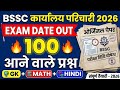 BSSC Karyalay Parichari 2026 | 100 important Questions | GK+MATH+HINDI | Exam Date Out #bssc