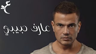 عمرو دياب - عارف حبيبي ( كلمات Audio ) Amr Diab - Aref Habiby