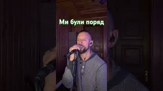 Ми були поряд - Сергій Заболотний (cover O-Zone)