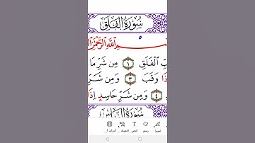 سورة الفلق برواية ورش Surah Al-Falaq( the daybreak)