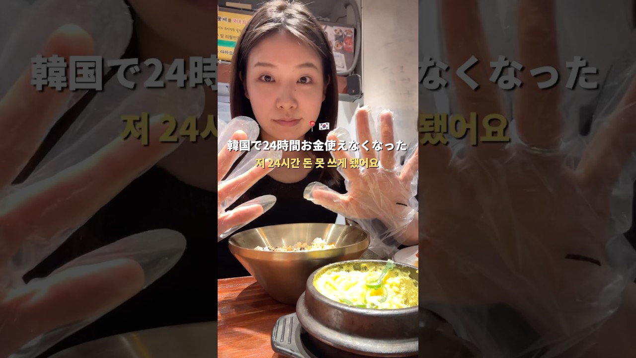韓国で24時間お金使えなくなった日 #일본인 #일본어공부 #韓国語勉強 #韓国生活 #韓国留学