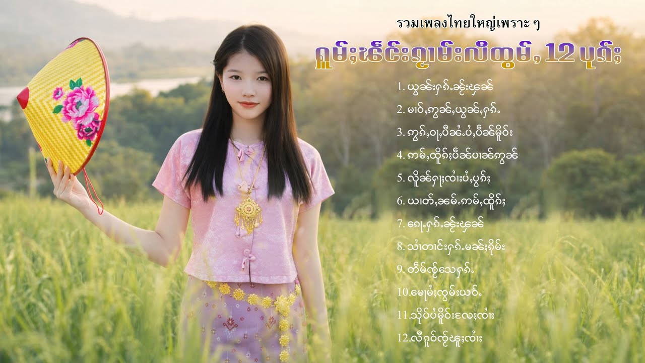 เพลงไทยใหญ่เพราะๆ | ႁူမ်ႈၽဵင်းၵႂၢမ်းလီထွမ်ႇ 12 ပုၵ်ႈ