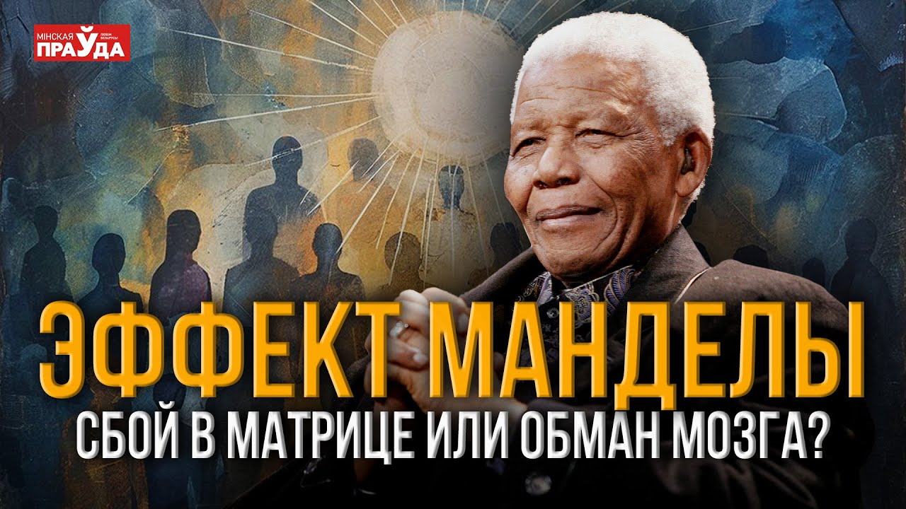 Эффект Манделы: почему миллионы людей помнят то, чего не было?