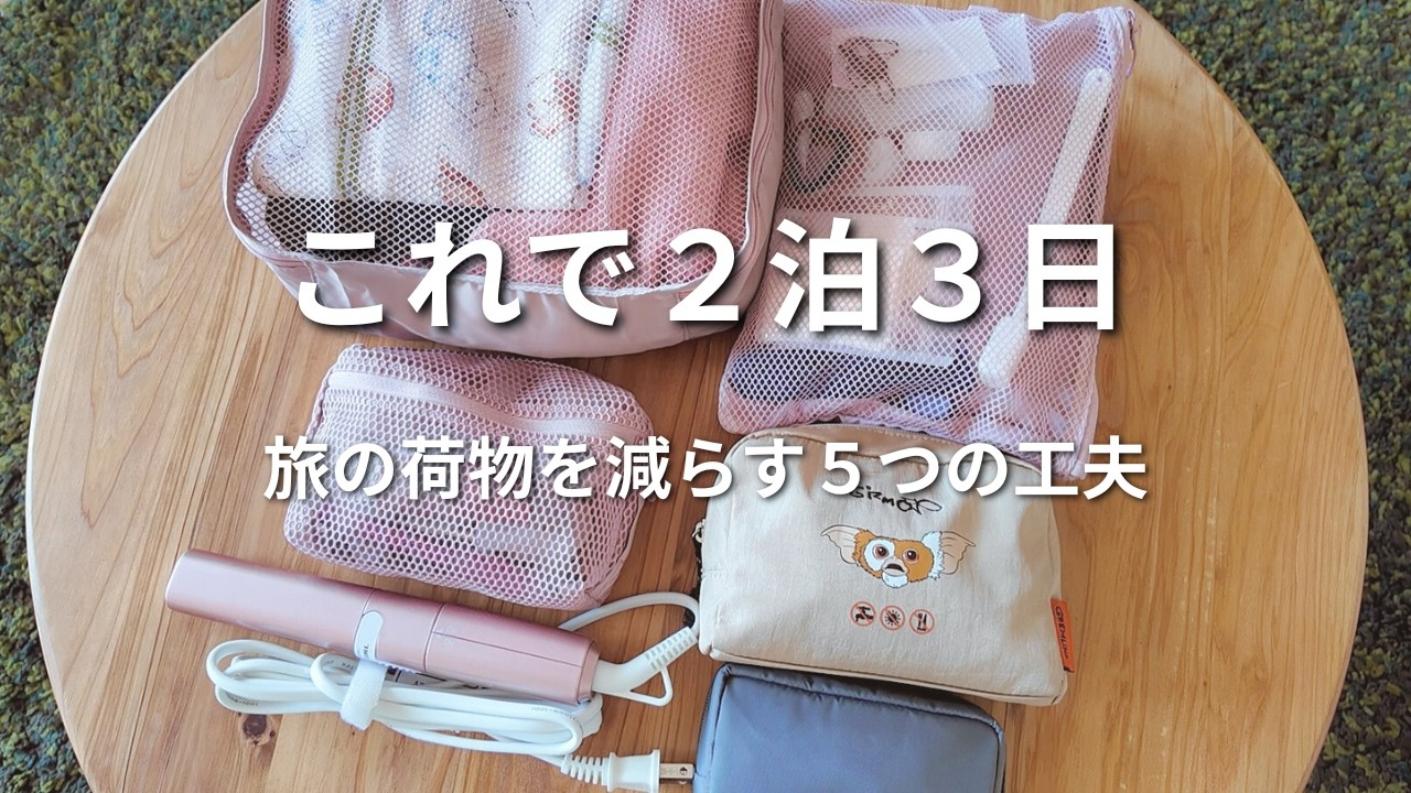 【女性一人旅】2泊3日荷物全部見せます！荷物を激減させた5つの工夫