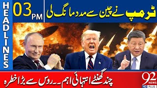 Trump Asked China for Help | 03 PM Headlines |  92NewsHD