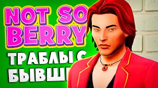 ПРОБЛЕМЫ С БЫВШЕЙ ЖЕНОЙ - Династия "NOT SO BERRY" - The Sims 4