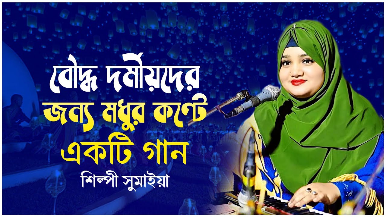 এক বিবাহ বাড়ীর অনুষ্টানের সেরা গান || Singer Sumaya Song || StudioNurul