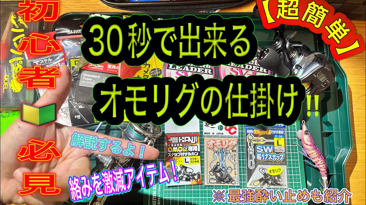 2024最新オモリグ 仕掛け‼️３０秒でできるオモリグの仕掛けを紹介★今季発売の神アイテムかも？絡み激減オモリグスイベル！！