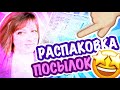 РАСПАКОВКА ПОСЫЛКИ ОТ ПОДПИСЧИЦЫ! СПАСИБО! ПОСЫЛКА ОТ ПОДРУГИ НА НОВЫЙ 2021 ГОД  секонд хенд САШАЛ