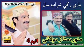 Yaari Rakhi Sharab San  l Munwar Mumtaz Molai New Album 04 2019