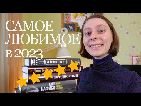 Лучшие Книги 2023 Советую К Прочтению!