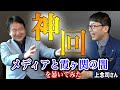 竹中平蔵【NGなし】上念司さんとマスゴミと霞ヶ関の闇を暴いてみた(上念司さんコラボ・後編)