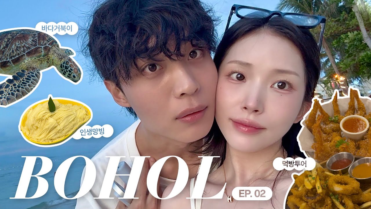 [BOHOL/EP.02] 🇵🇭3박 5일 보홀 커플여행 | 보홀 국룰 코스, 싹 돌고 와버림 | 발리카삭 | 호핑투어 | 노스젠빌라 | 맛집투어 | 헤난 리조트 | 세시커플