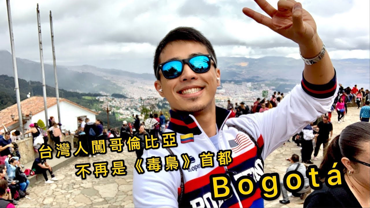 [哥倫比亞]台灣人在哥倫比亞波哥大