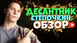 Десантник Стёпочкин -  А ты СМОТРЕЛ ЕГО ? | ОБЗОР