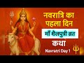 नवरात्रि 2025 : माँ शैलपुत्री कथा | Navratri 2025 Day 1 | नवरात्रि का पहला दिन की कथा 🙏