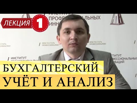 Бухгалтерский учет и анализ. Лекция 1. Зарождение бухгалтерского дела. Эволюция и развитие.