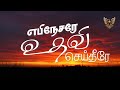 எபிநேசரே உதவி செய்தீரே| Ebenezere | New Tamil Christian Song | EAGLE PRODUCTION
