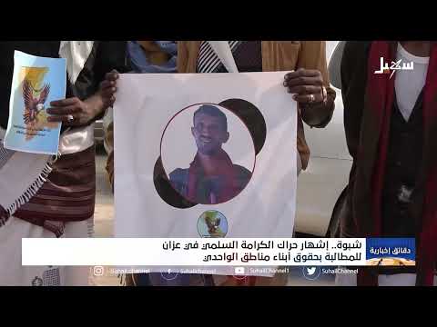 إشهار حراك الكرامة السلمي في عزان بمحافظة شبوة 