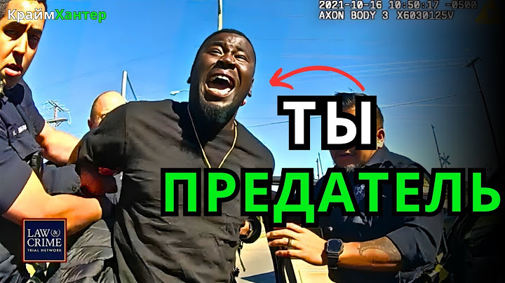 Когда Полицейские Арестовывают Своих Друзей