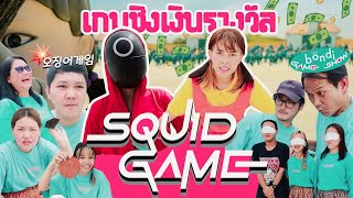 squid game😵 เล่น ลุ้น 3 ด่านสุดโหดชิงเงินรางวัล ใครจะเป็นผู้ชนะ🏆l Bew Varaporn