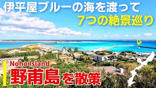 【野甫島/沖縄】想像以上に絶景が多い小さな楽園を散策【観光•旅行ガイド】