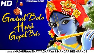 Video thumbnail of "गोविंद बोलो हरि गोपाल बोलो GOVIND BOLO HARI GOPAL BOLO | POPULAR KRISHNA BHAJAN ( FULL SONG )"