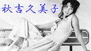 秋吉久美子