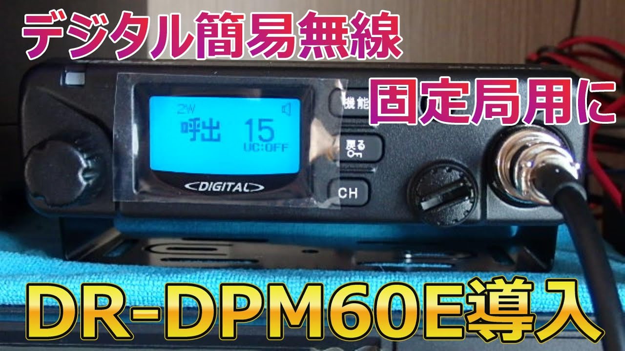 License-free/amateur radio] Introducing the ALINCO DR-DPM60E for