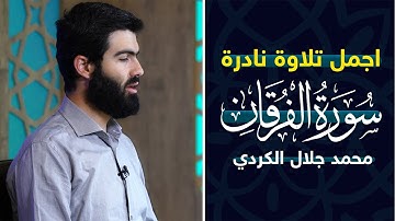 اجمل تلاوة نادرة سورة الفرقان  القارئ محمد جلال الكردي
