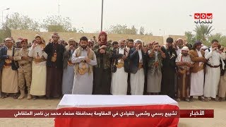 تشييع رسمي وشعبي للقيادي في المقاومة بمحافظة صنعاء محمد بن ناصر الملقاطي