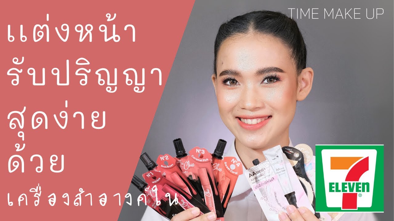 เเต่งหน้ารับปริญญาง่ายๆ ด้วยเครื่องสำอางค์ใน 7-Eleven !!!! TIME MAKE UP