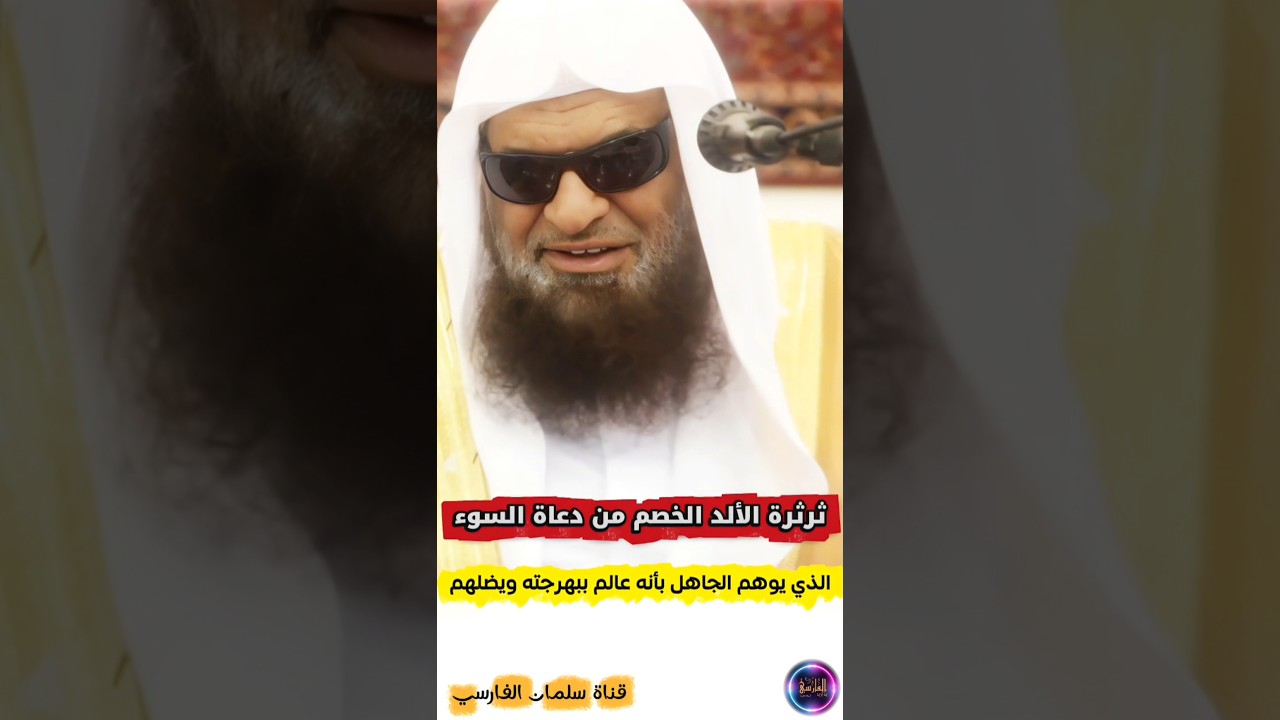 ثرثرة الألد الخصم من دعاة السوء الذي يبهرج و يتخلل بلسانه كالبقرة فيظنه الجاهل عالما | صالح السحيمي