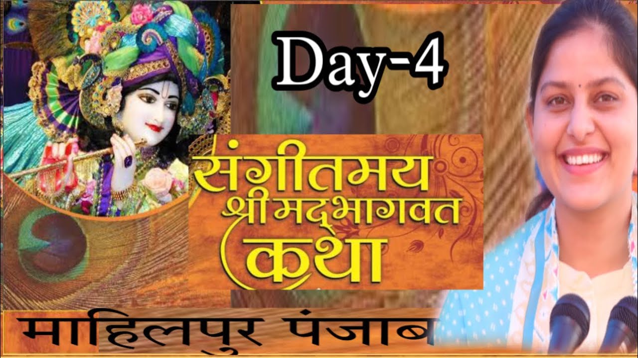 Shree Mad Bhagwat Katha||Day-4||Maahilpur Punjab||प्रियंका चौधरी||Priyanka Chaudhary Official