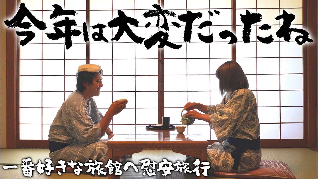 今年は嫌な事が沢山あったから全部忘れて1番大好きな旅館へ慰安旅行に行ってきます！