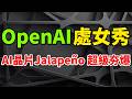 超級夯爆！OpenAI首枚自研AI晶片：Jalapeño問世處女秀嚇壞輝達。前Google TPU大佬級人才狂輸出，Richard Ho扮演了關鍵角色。科技巨頭論調反轉，人工智慧吞噬就業降溫。