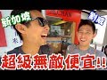 跟我弟一起吃世界上最便宜的米其林餐廳！【劉沛 VLOG】