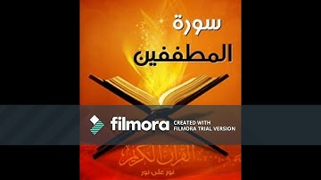 سورة المطففين - أحمد بن عبدالله الشويعي