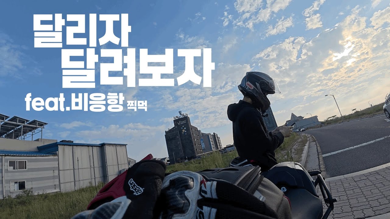 달리고 싶은영상🏍️ / CB1000R / 비응항 / 4K