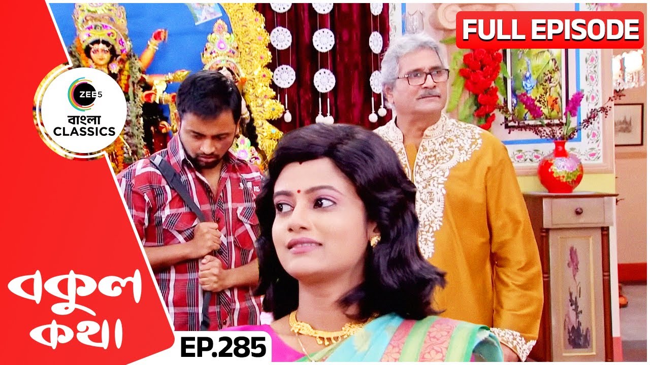 শেখরের সামনে চোরকে এনে দাঁড় করলো বকুল | Bokul Kotha | Full Episode 285 | Zee Bangla Classics