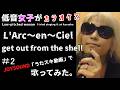 L'Arc~en~Ciel/get out from the shell【うたスキ動画】#2、ラルク好きの低音女子が歌ってみた