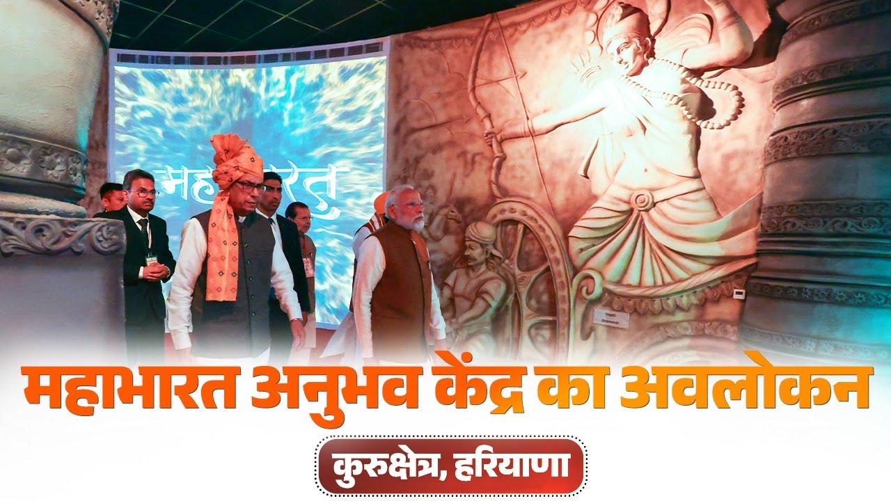 PM Modi visits the Mahabharat Anubhav Kendra in Kurukshetra, Haryana