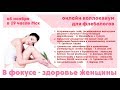 Коллоквиум для флебологов. В фокусе здоровье женщины