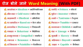 200 Daily Use English Words Meaning | English Words with Hindi meaning | Vocabulary words
