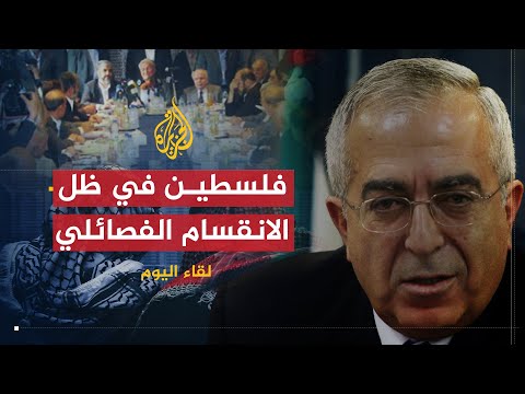 لقاء اليوم أوضاع فلسطين في ظل الانقسام الفصائلي سلام فياض
