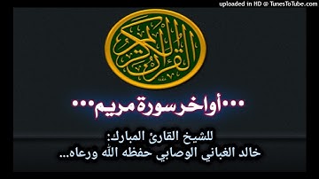 أواخر سورة مريم