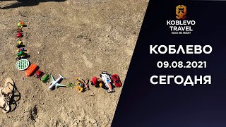 ✔️Коблево Сегодня. Обзор пляжа возле кафе Cocaine. 09.08.2021.